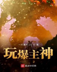 玩爆主神章节列表