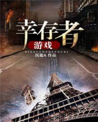 幸存者游戏章节列表