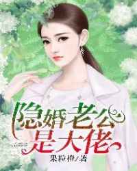 隐婚老公是大佬章节列表