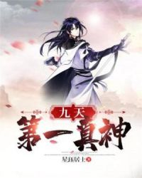 九天第一真神章节列表
