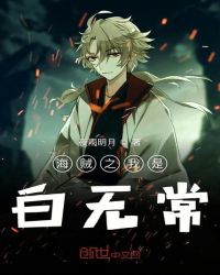 海贼之我是白无常章节列表