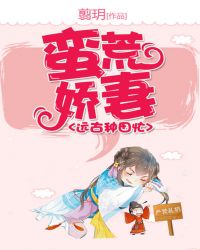 蛮荒娇妻远古种田忙章节列表