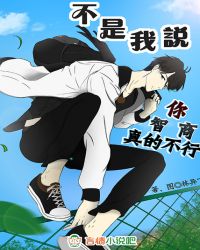 不是我说，你智商真的不行章节列表