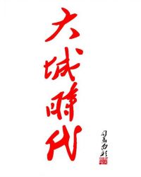 大城时代章节列表