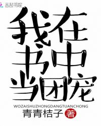 我在书中当团宠章节列表