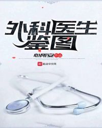 外科医生鉴图章节列表