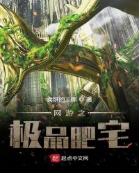 网游之极品肥宅章节列表