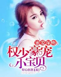 蜜爱深吻：权少豪宠小宝贝章节列表