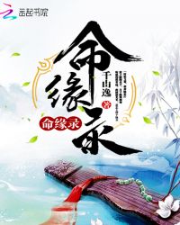 命缘录章节列表