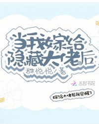 当我嫁给隐藏大佬后章节列表