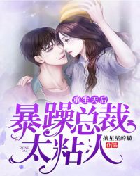 重生天后，暴躁总裁太粘人章节列表