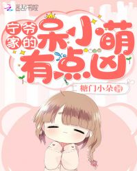 宁爷家的呆小萌有点凶章节列表