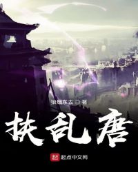 扶乱唐章节列表