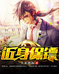 近身保镖章节列表