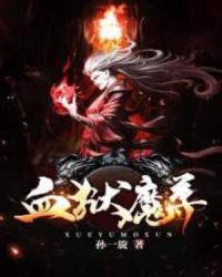 血狱魔尊章节列表