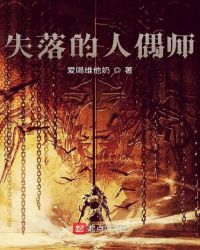失落的人偶师章节列表