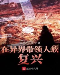在异界带领人族复兴章节列表