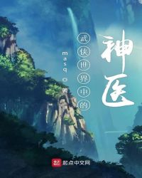 武侠世界中的神医章节列表