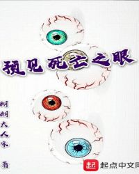 预见死亡之眼章节列表