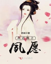 风近晚之夙愿章节列表