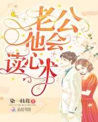 老公他会读心术章节列表