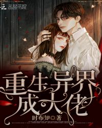 重生异界成大佬章节列表