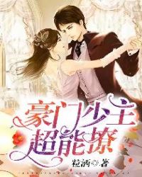 豪门少主超能撩章节列表