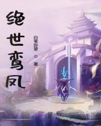 绝世鸾凤章节列表