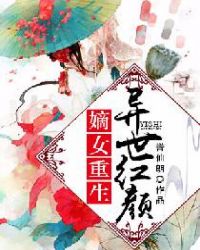 嫡女重生：异世红颜章节列表