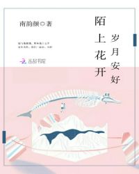 陌上花开，岁月安好章节列表
