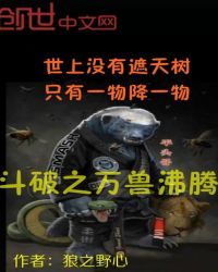 斗破之万兽沸腾章节列表