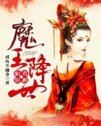 魔王降世：仙君别跑章节列表