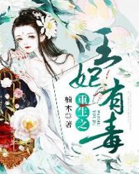 重生之王妃有毒章节列表