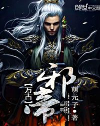 万古邪帝章节列表