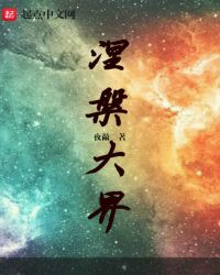 涅槃大界章节列表