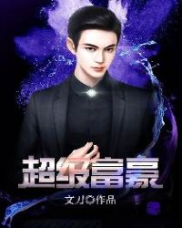 超级富豪章节列表