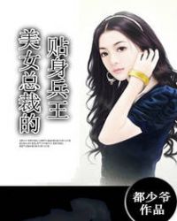 美女总裁的贴身兵王章节列表