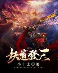 妖道登天章节列表