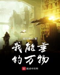 我能垂钓万物章节列表