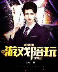 超级巨星：从游戏陪玩开始章节列表