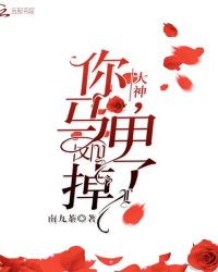 大神，你马甲又掉了！章节列表