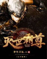 灭世霸尊章节列表