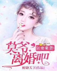 狂妻来袭：莫爷，离婚吧！章节列表
