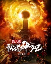 我大概就是神了吧章节列表