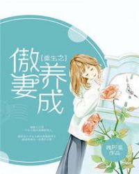 重生之傲妻养成章节列表