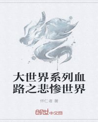 大世界系列血路之悲惨世界章节列表