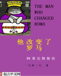 他改变了罗马章节列表