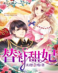 替补甜妃章节列表