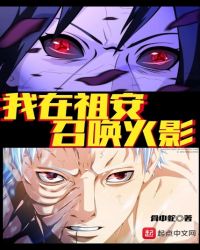我在穿书召唤火影章节列表
