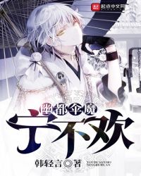 幽都伞魔宁不欢章节列表